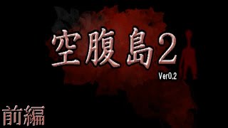 【第三回泊まり会実況】空腹島2～暗がりを這うモノ～【前編】
