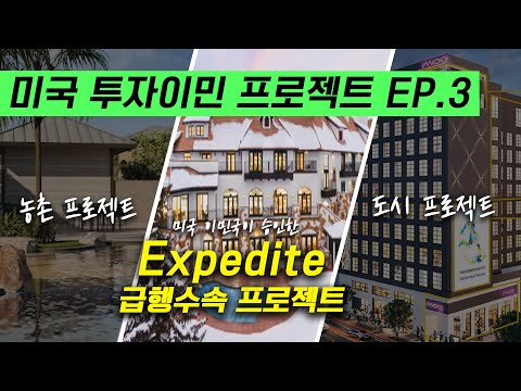 EB-5 미국 투자이민 급행수속 프로젝트 승인, 왜 이 프로젝트만 빠를까?