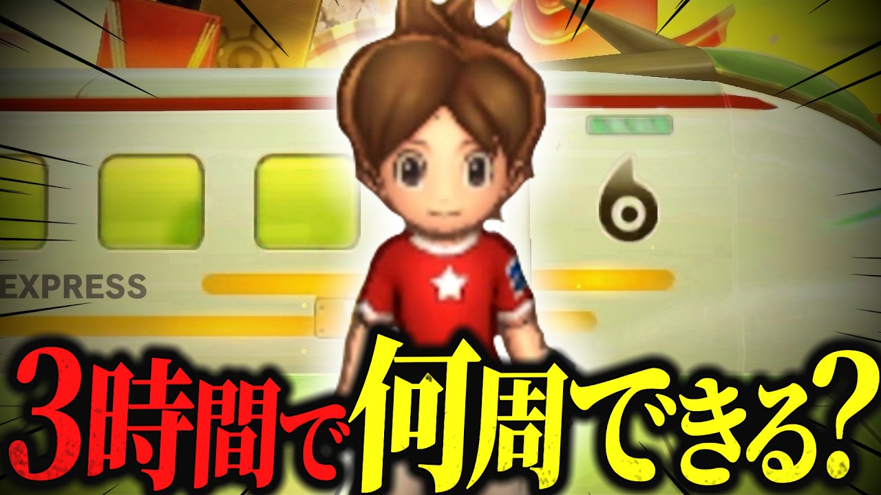 【妖怪ウォッチ】3時間でふくふく超特急は何周できるのかやってみたいところです配信！！