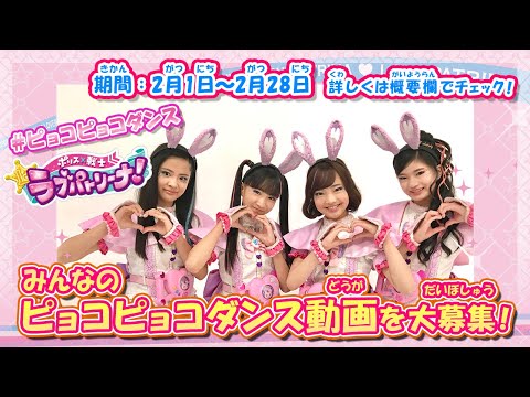【ラブパトリーナ】みんなのピョコピョコダンスを大募集♫【お手本動画】