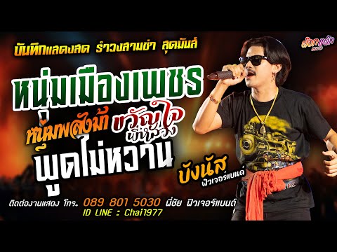 หนุ่มเมืองเพชร+ขวัญใจพี่หลวง+พูดไม่หวาน [[บังนัส ฟิวเจอร์แบนด์]] สามช่า หนุ่มพลังม้า+โนราห์โนบรา