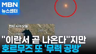 호르무즈 긴장 악화…미국-이란, 기지 폭격 주고받아 [MBN 뉴스센터]