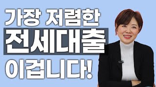 나에게 딱 맞는 전세자금대출 찾는 법! (사회초년생, 신혼부부, 무주택자, 신용등급관리법)