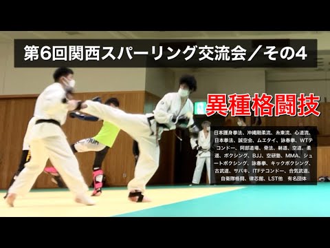 第6回関西スパーリング交流会／その4
