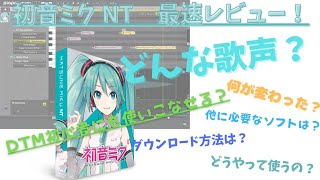 【DTM初心者必見!】初音ミクNTがキタァァァ!最速レビュー!