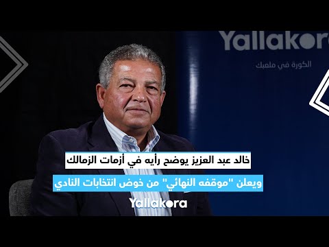 خالد عبد العزيز يوضح رأيه في أزمات الزمالك.. ويعلن موقفه النهائي من خوض انتخابات النادي