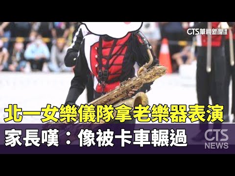 掉漆？　北一女樂儀隊拿老樂器表演　家長嘆：像被卡車輾過