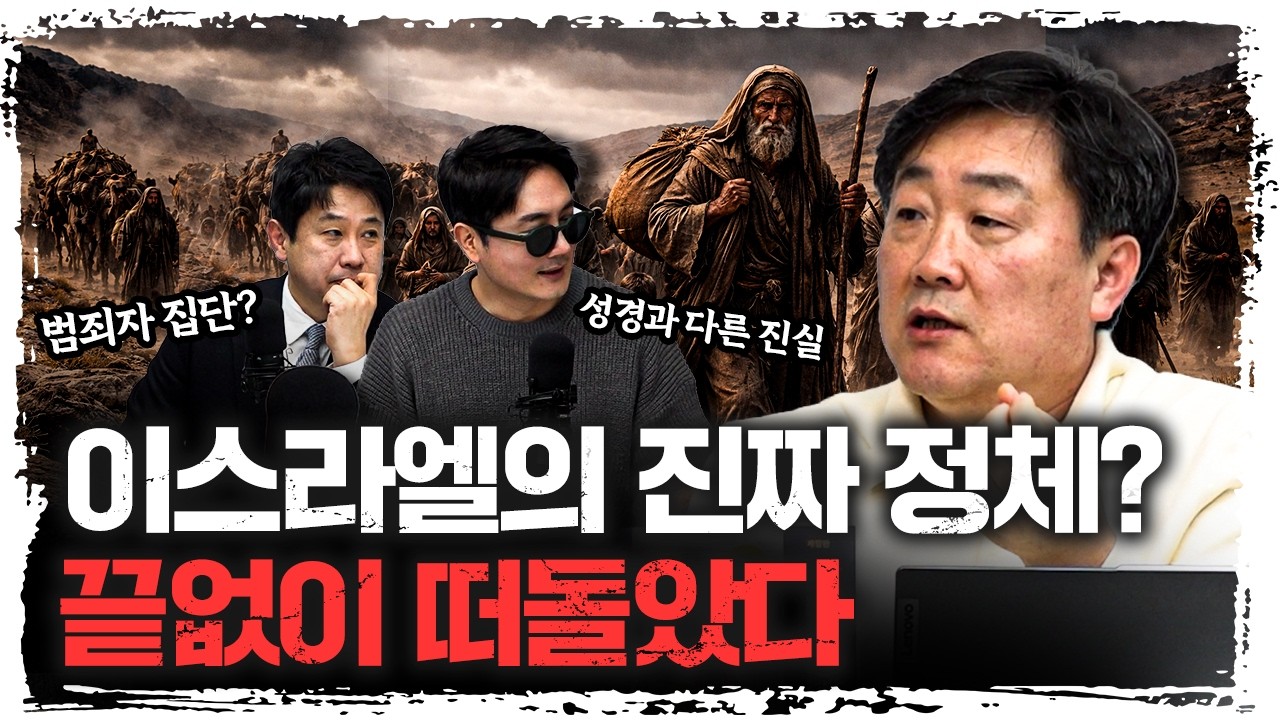 이스라엘 땅 논쟁의 진짜 시작…역사로 보면 완전히 다르다 | 주원준 한님성서연구소 수석연구원 [에인션트]