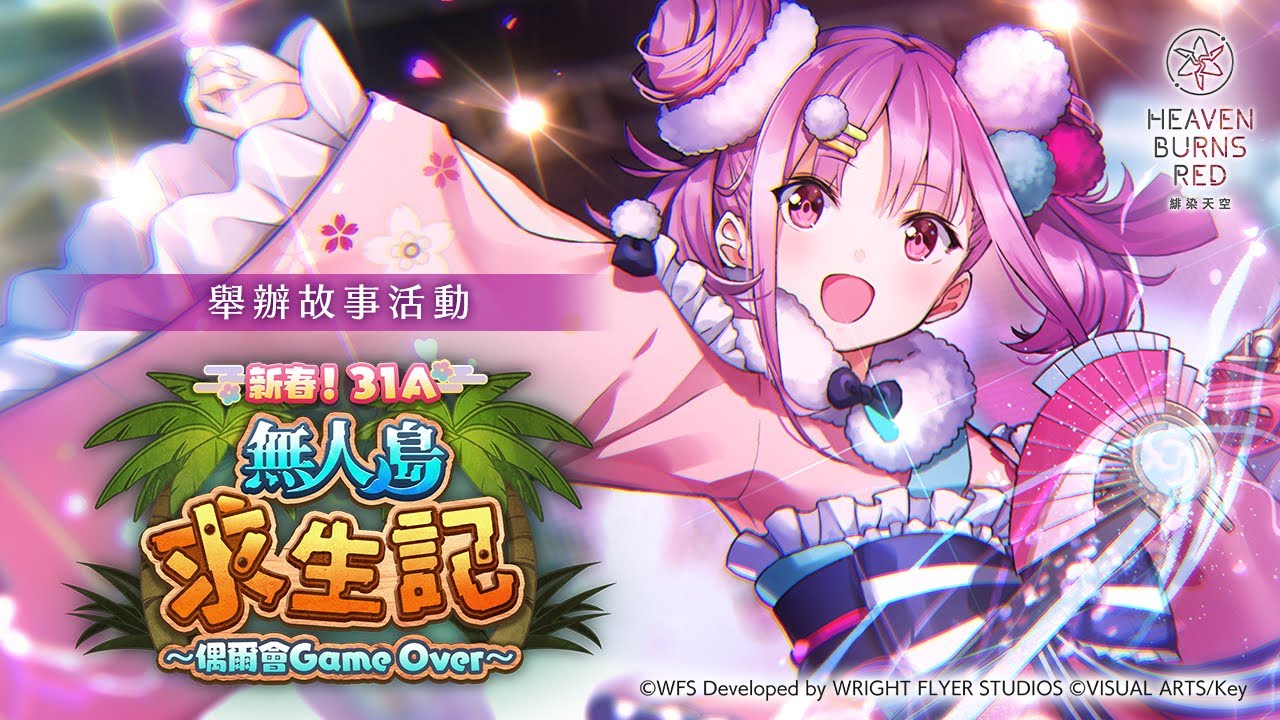 故事活動「新春！31A無人島求生記～偶爾會Game Over～」宣傳影片