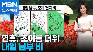 [날씨] 연휴, 초여름 더위…내일 남부 비 [MBN 뉴스센터]