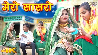 मेरो सासरो ( Full Video) Sahun K