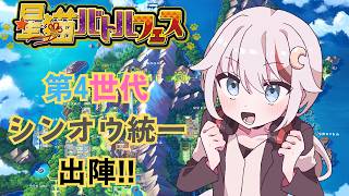 【#ポケモンsv /#星猫バトルフェス 】今回は地方統一！第4世代、シンオウ統一いざ出陣!!