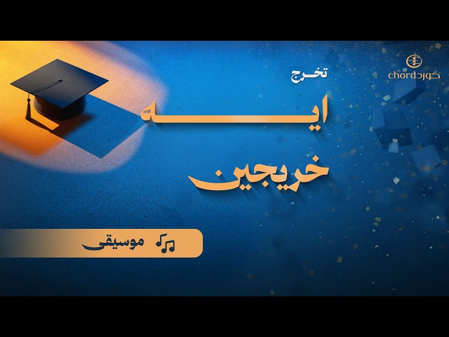 زفات تخرج: ايه خريجين