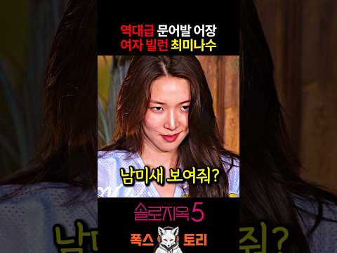 솔로지옥5 역대급 남미새 최미나수에 경악하는 덱스