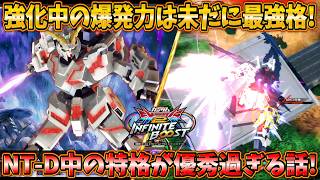 【イニブ実況】NT-Dの爆発力は未だに健在！特格のカチ上げ格闘がめちゃ強でワロタ【ユニコーンガンダム】