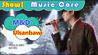 [HOT] M&D(KIM HEECHUL & KIM JUNGMO) - Ulsanbawi, 김희철&김정모 - 울산바위 Show Music core 20160917