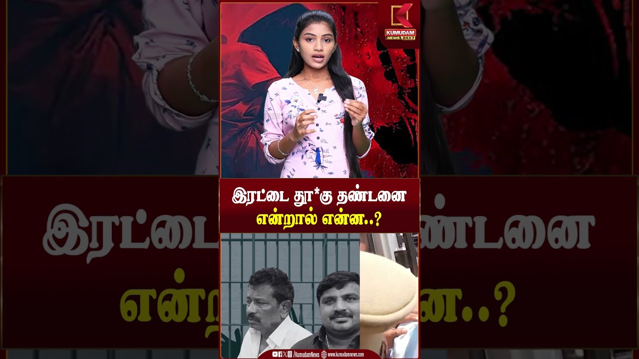 இரட்டை தூ*கு தண்டனை என்றால் என்ன..? | Kumudam News