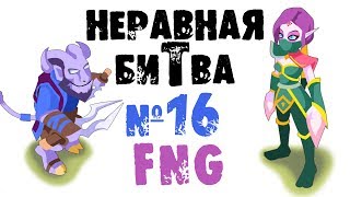 Неравная битва - Выпуск 16 (The Uneven Fight - Episode 16)