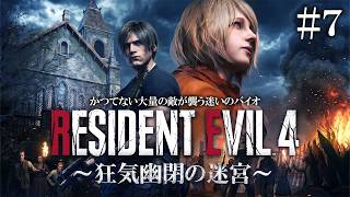 【バイオRE4】ついに終盤突入！新登場の狂気の迷宮バイオRE4が激ムズでヤバイ#７【バイオハザードRE4】【Resident Evil 4 狂気幽閉の迷宮 】