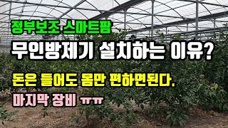 정부보조 스마트팜 무인방제기(파워레인) 설치하는 이유?