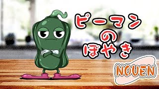 農園アニメ「ピーマン」