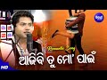 Ajibi Tu Mo Paeen - Romantic Album Song |  RS Kumar | ଆଜିବି ତୁ ମୋ ପାଇଁ ମନ୍ଦିର ଯାଉ | Sidharth Music