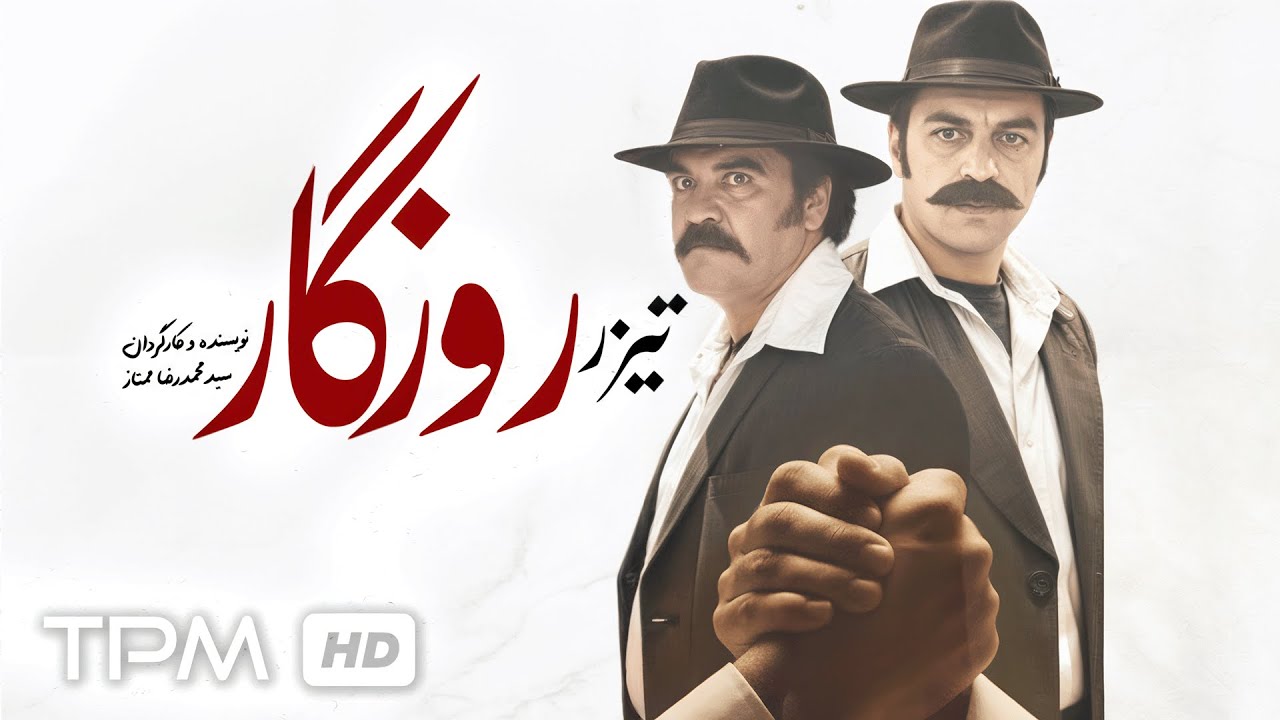 تیزر فیلم سینمایی روزگار