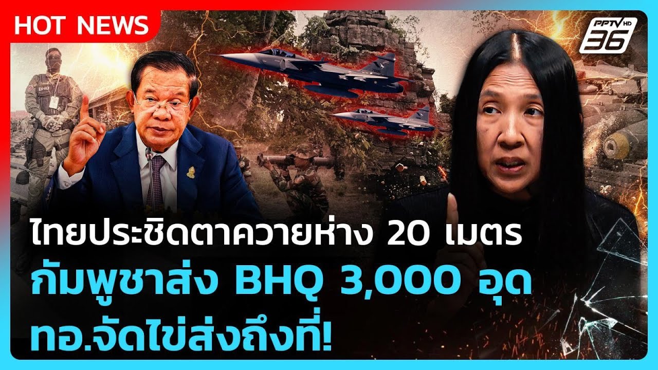 Highlight | ไทยประชิดตาควายห่าง 20 เมตร กัมพูชาส่ง BHQ 3,000 อุด ท