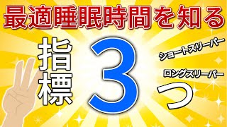 自分の最適な睡眠時間を知る3つの指標
