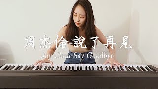 周杰倫-說了再見鋼琴版 (Jay Chou-Say Goodbye) ONE TAKE Piano Cover by Amanda Lo