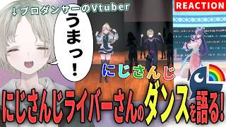 【にじさんじ】プロダンサーのVtuberがにじさんじライバーのダンス解説リアクションしたら全員うますぎ！？【可夢ヰみふう】