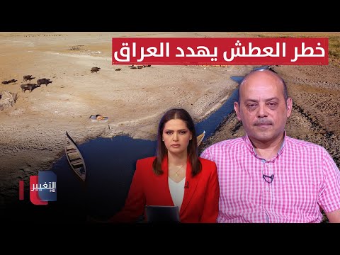 فيديو | خطر العطش يهدد العراق.. معلومات خطيرة تكشف المستور