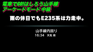 電車でGO!！はしろう山手線【アーケードモードd 山手線 原宿発 中級】「雨の休日でもE235系は力走中。」