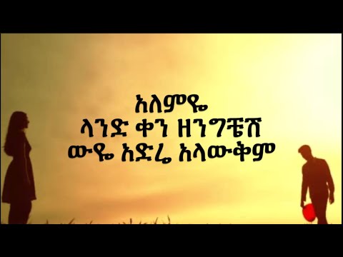 Tewodros Tadesse "Milash Sichign" lyrics