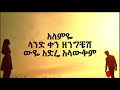 Tewodros Tadesse Milash Sichign Lyrics