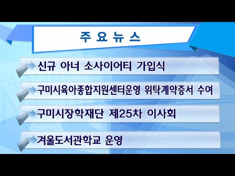 구미시정뉴스(22년 1월 넷째주)