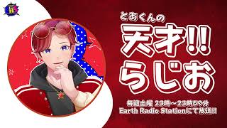 【ラジオ】とあくんの天才!!らじお 2026.4.4 O.A.【出演：TOA】【歌い手】【#ERS】