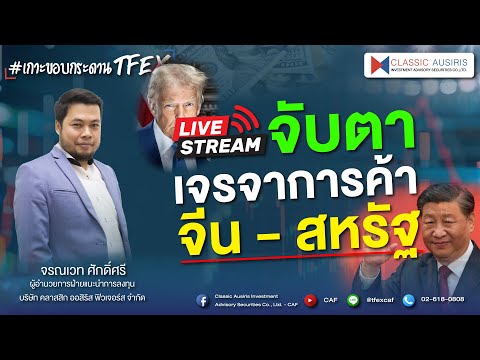 06.05.2025 Ep.397 จับตาเจรจาการค้าจีน-สหรัฐฯ เกาะขอบกระดานTFEX