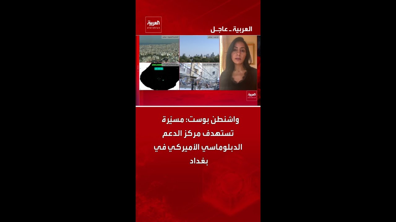 فيديو | واشنطن بوست: مسيّرة تستهدف مركز الدعم الدبلوماسي الأميركي في بغداد