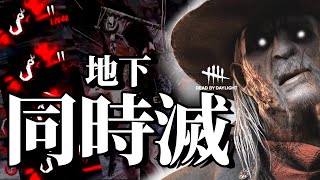 デススリンガーさんで地下で同時4吊りなんてこんなもん祭りでしょ！！#dbd