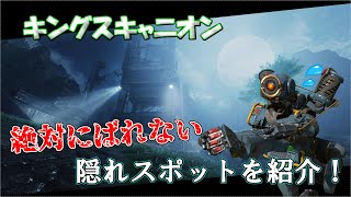 【APEX】　キングスキャニオンの絶対にばれない隠れスポットを紹介！！ #APEX