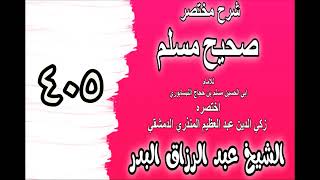 405 - شرح مختصرصحيح مس(باب: التسبيح بعد صلاة الصبح‎‎)الشيخ عبدالرزاق بدر image