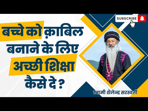 बच्चे को क़ाबिल बनाने के लिए अच्छी शिक्षा कैसे दे?