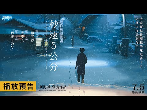 新海誠胃痛經典重返大銀幕！你知道，櫻花飄落的速度嗎？【秒速5公分】電影預告 7/5(五) 感動獻映