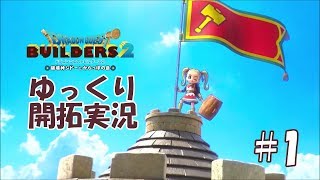 【DQB2】のんびりビルド#１ ゆっくり実況