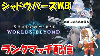 シャドバWB　ランクマッチ配信　シャドウバースワールドビヨンド