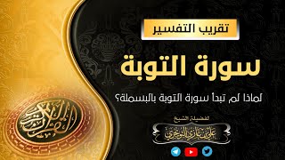تفسير سورة التوبة | لماذا لم تبدأ سورة التوبة بالبسملة؟ | فضيلة الشيخ أ. د. علي بن غازي التويجري حفظ image