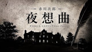 舞台は山奥に佇む洋館。いくつもの本が巻き起こす事件の数々を推理、解決していくサスペンス・ミステリーアドベンチャーゲーム【赤川次郎 夜想曲｜PS】