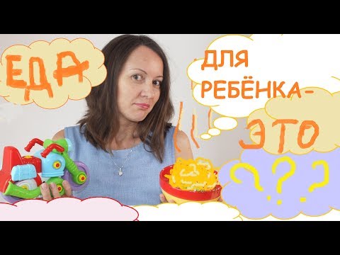 Еда для ребёнка - это ???