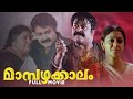 Mampazhakkalam Malayalam Full Movie Mohanlal Shobana Kalabhavan Mani Innocent Sanusha